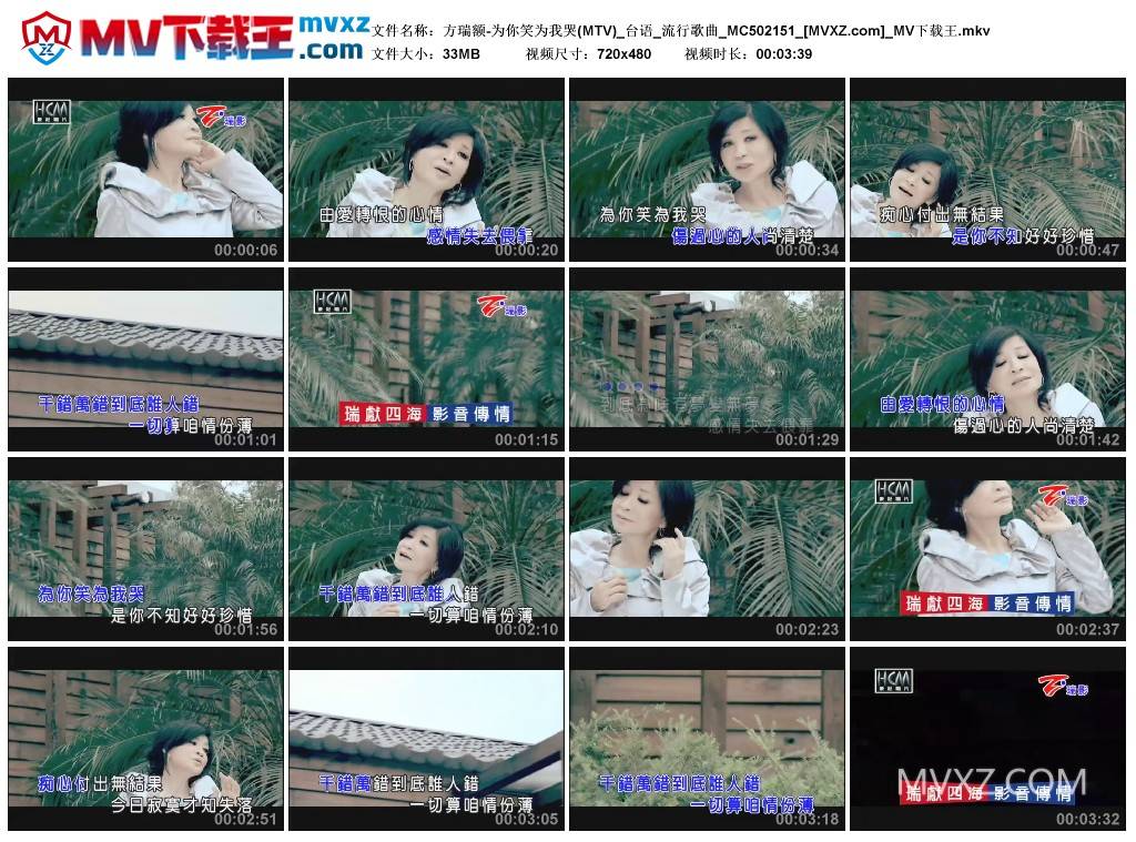 方瑞额-为你笑为我哭(MTV)_台语_流行歌曲_MC502151